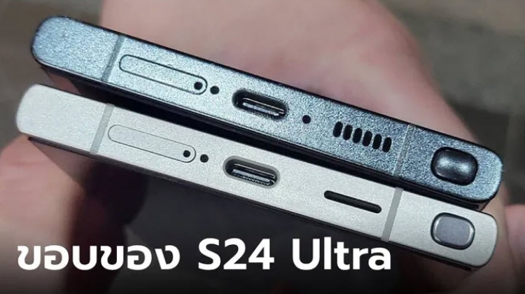 ไม่แตกต่าง ขอบ Samsung Galaxy S24 Ultra กับ S23 Ultra